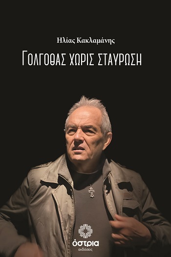 Γολγοθάς χωρίς σταύρωση