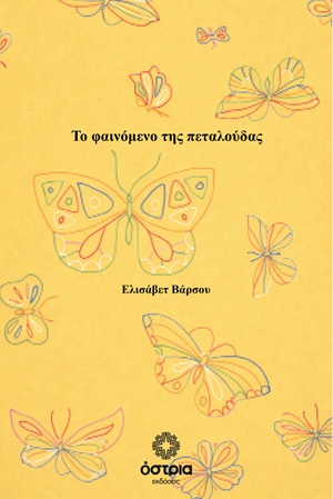 Το φαινόμενο της πεταλούδας