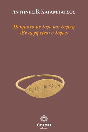 Ποιήματα με λόγο και λογική