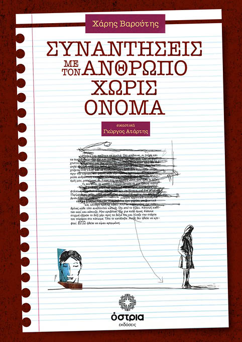 Συναντήσεις με τον άνθρωπο χωρίς όνομα
