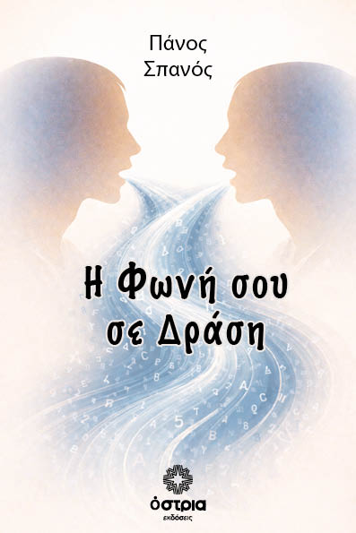 Η φωνή σου σε δράση