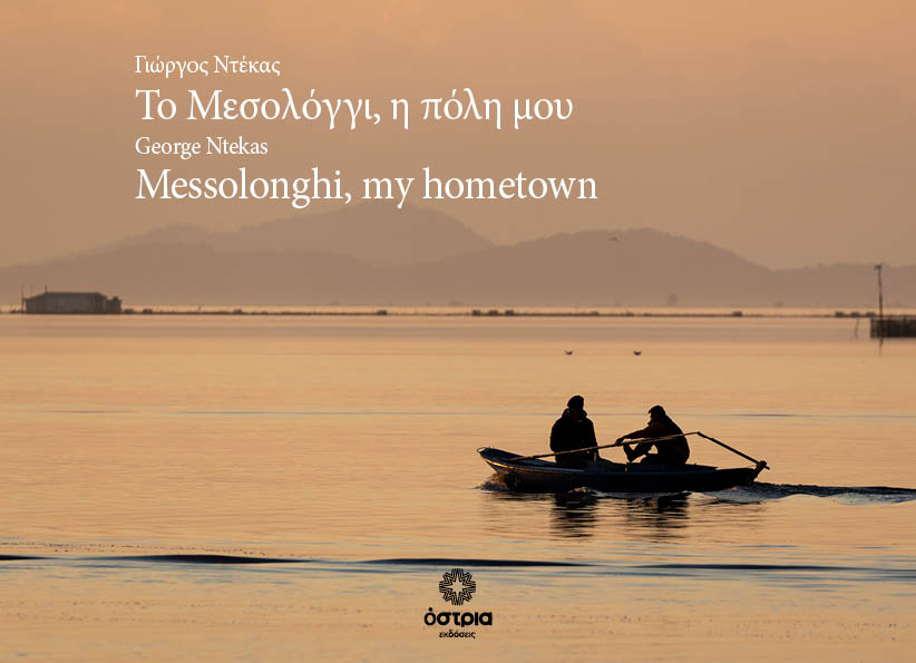 Το Μεσολόγγι, η πόλη μου