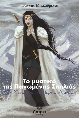 Το μυστικό της παγωμένης σπηλιάς: Ο χρησμός της ιερής Λίμνης                   