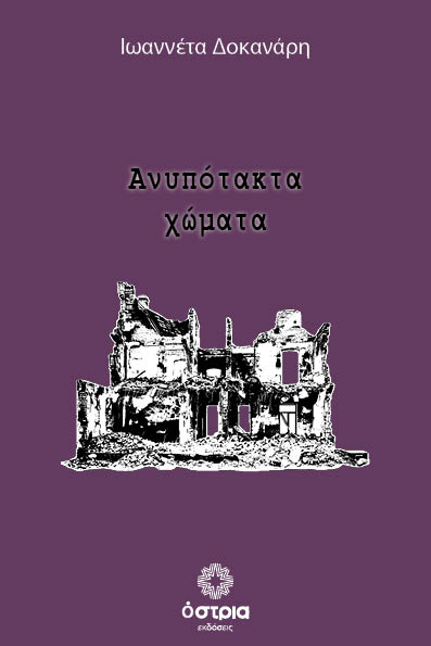 Ανυπότακτα χώματα