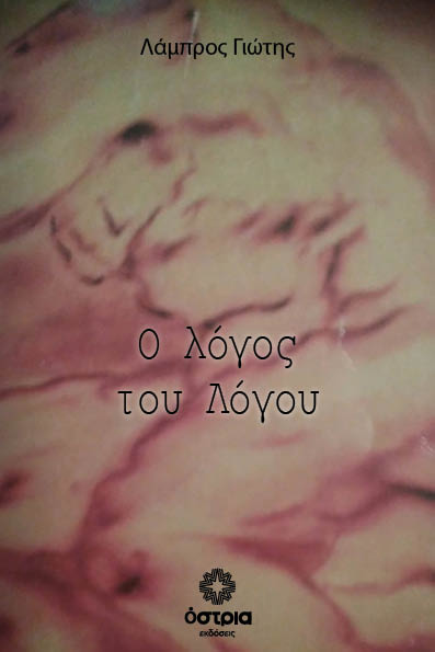 Ο λόγος του Λόγου