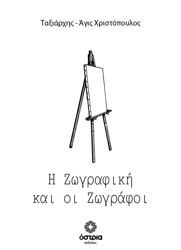 Η ζωγραφική και οι ζωγράφοι