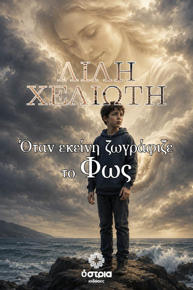 Όταν εκείνη ζωγράφιζε το Φως