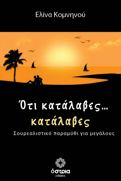Ότι κατάλαβες… κατάλαβες
