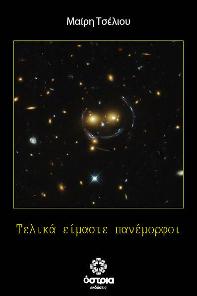 Τελικά είμαστε πανέμορφοι