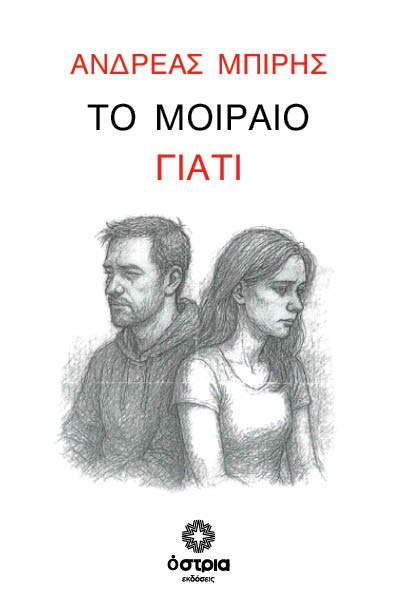 Το μοιραίο γιατί