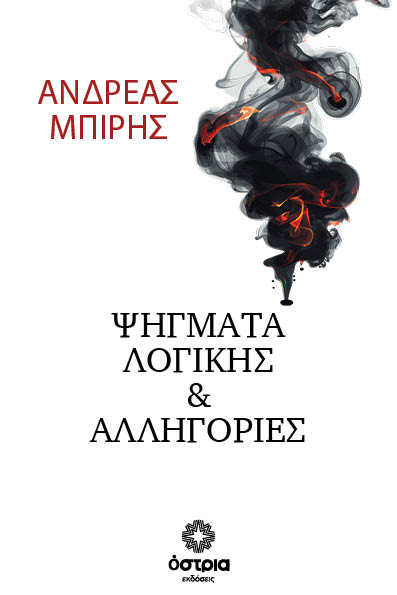 Ψήγματα λογικής & αλληγορίες