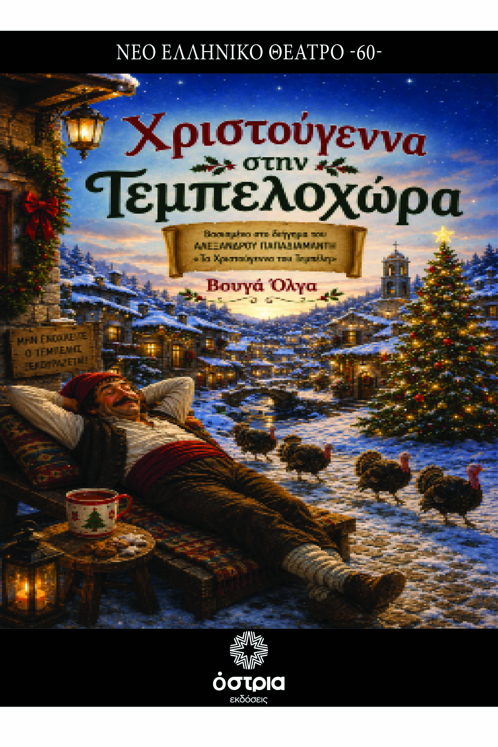 Χριστούγεννα στην Τεμπελοχώρα