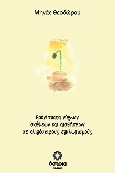 Ερανίσματα νύξεων σκέψεων και αισθήσεων σε ολιγόστιχους εγκλωβισμούς