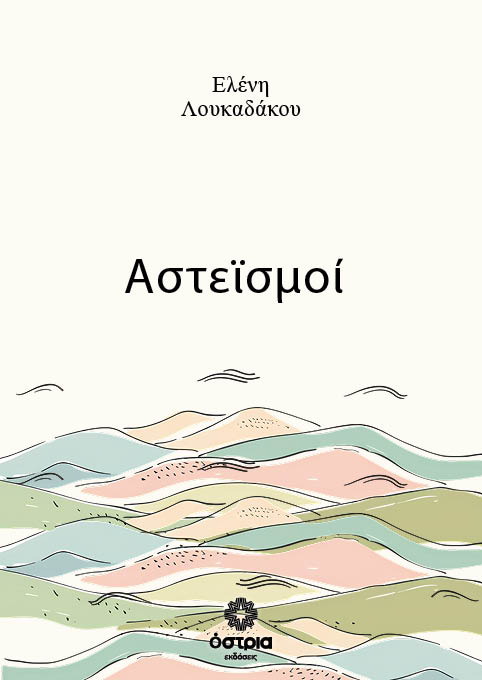 Αστεϊσμοί