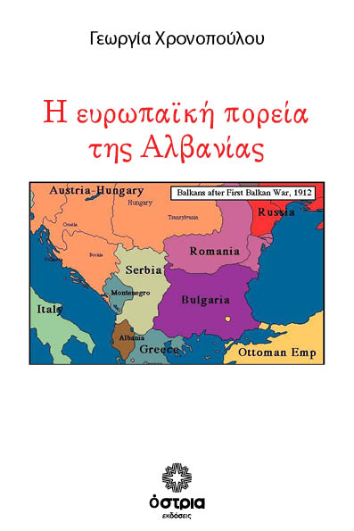 Η ευρωπαϊκή πορεία της Αλβανίας
