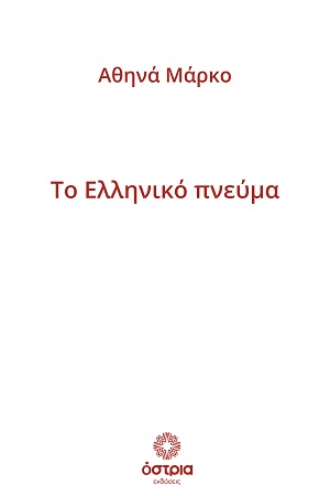 Το Ελληνικό πνεύμα