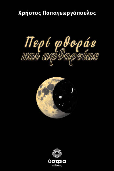 Περί φθοράς και αφθαρσίας