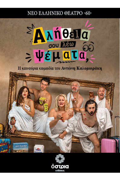 Αλήθεια σου λέω ψέματα 