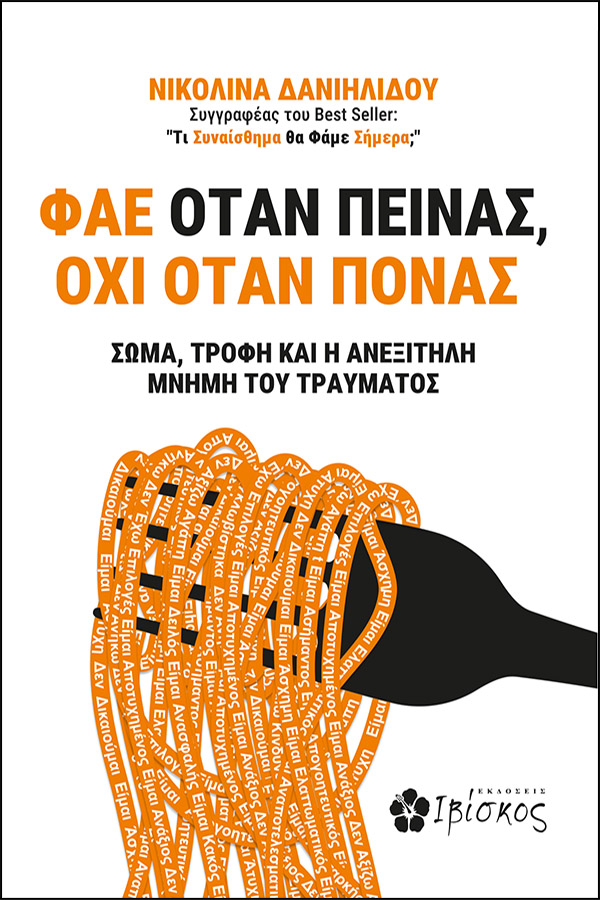 Φάε όταν πεινάς, όχι όταν πονάς