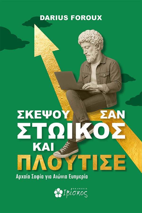 Σκέψου σαν Στωικός και πλούτισε