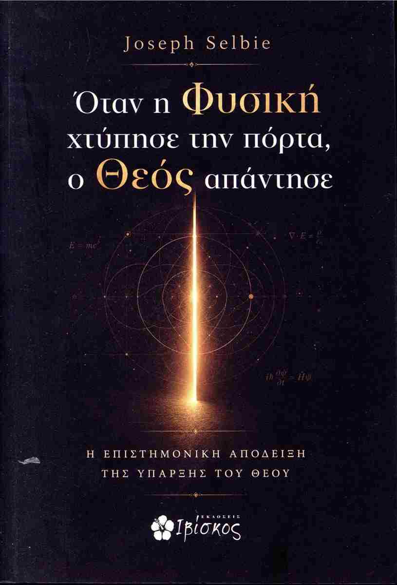 Όταν η Φυσική χτύπησε την πόρτα, ο Θεός απάντησε