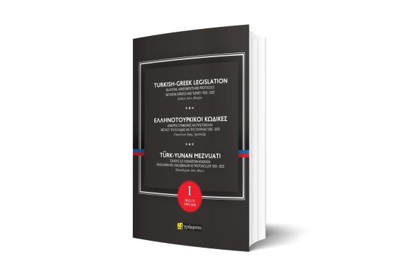 Ελληνοτουρκικοί κώδικες 1835 - 2023