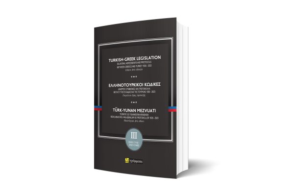 Ελληνοτουρκικοί κώδικες 1835 - 2023 