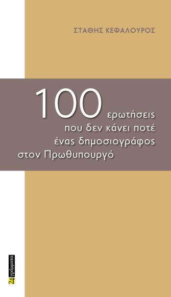 100 ερωτήσεις που δεν κάνει ποτέ ένας δημοσιογράφος στον Πρωθυπουργό