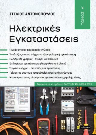 ΗΛΕΚΤΡΙΚΕΣ ΕΓΚΑΤΑΣΤΑΣΕΙΣ - ΤΟΜΟΣ Α