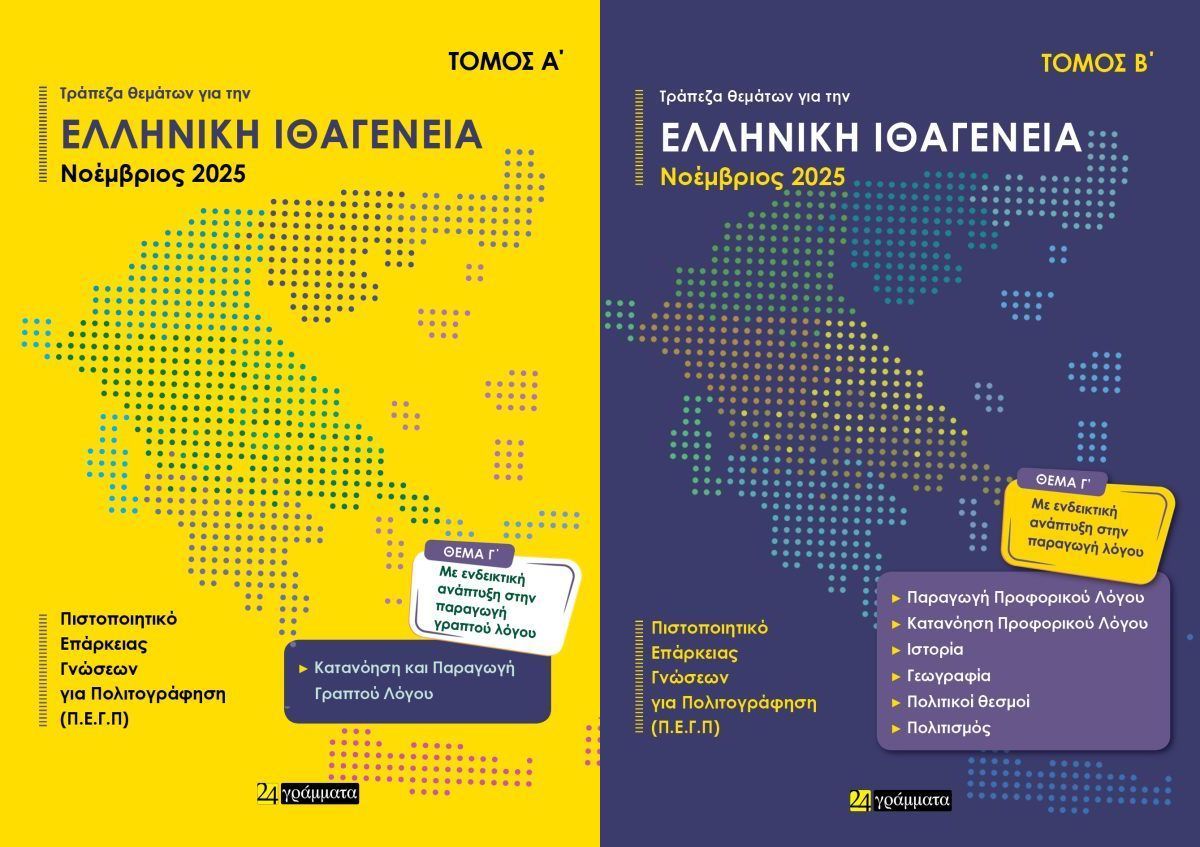 ΑΠΑΝΤΗΣΕΙΣ ΣΤΗΝ ΤΡΑΠΕΖΑ ΘΕΜΑΤΩΝ ΓΙΑ ΤΗΝ ΕΛΛΗΝΙΚΗ ΙΘΑΓΕΝΕΙΑ: ΤΟΜΟΣ: Α + Β ΑΝΑΘΕΩΡΗΜΕΝΗ ΕΚΔΟΣΗ