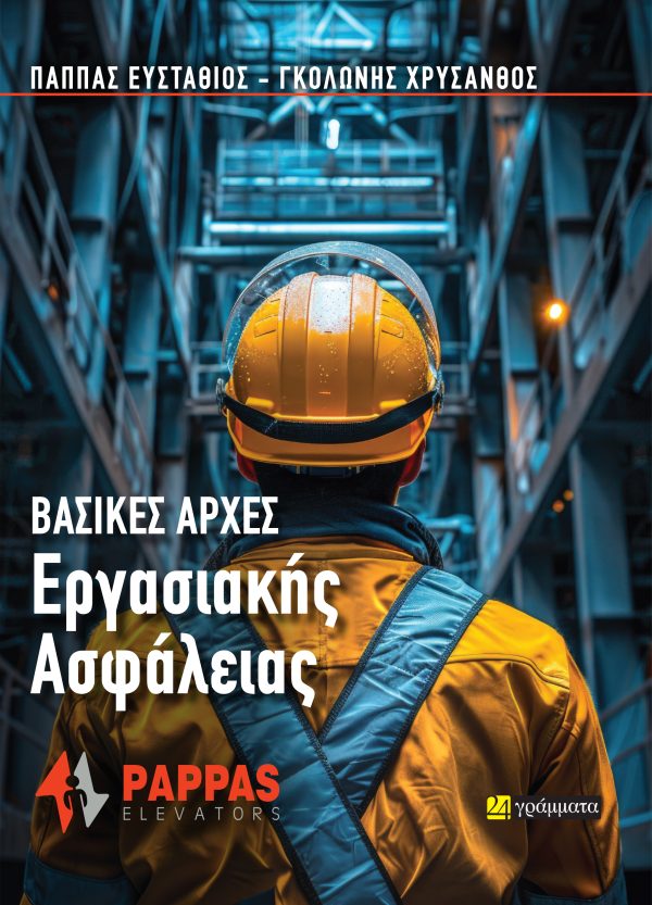 Βασικές Αρχές Εργασιακής Ασφάλειας