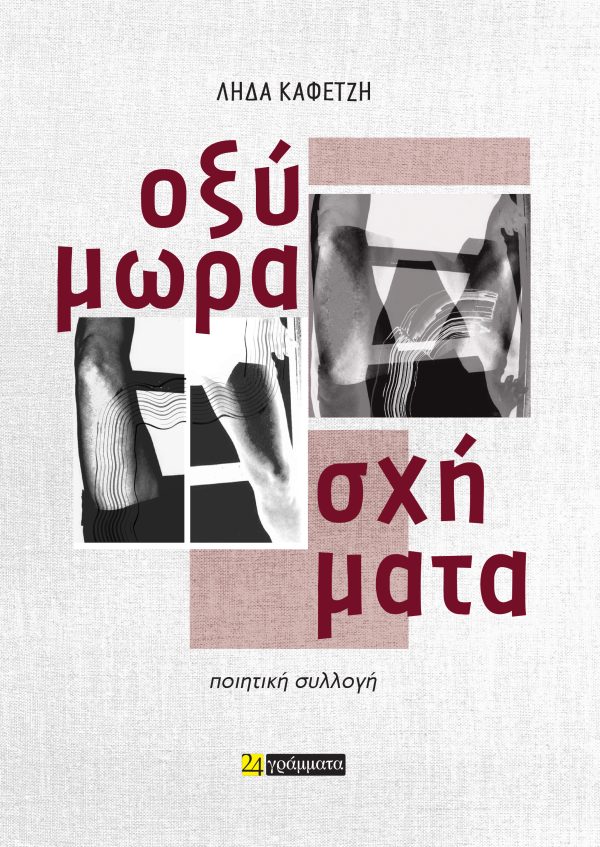 Οξύμωρα σχήματα