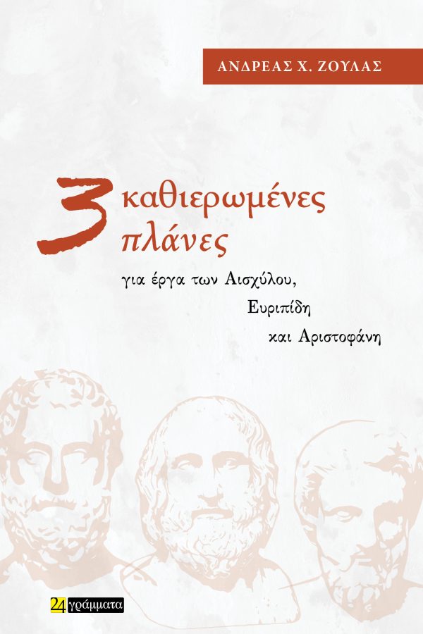 Τρεις Καθιερωμένες Πλάνες
