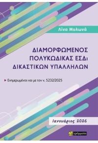 ΔΙΑΜΟΡΦΩΜΕΝΟΣ ΠΟΛΥΚΩΔΙΚΑΣ ΕΣΔΙ ΔΙΚΑΣΤΙΚΩΝ ΥΠΑΛΛΗΛΩΝ