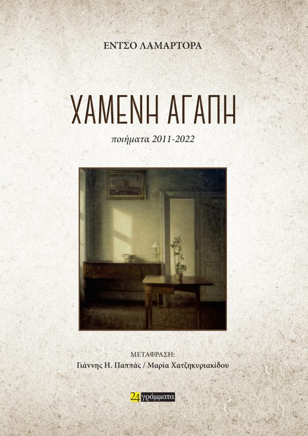 Χαμένη Αγάπη