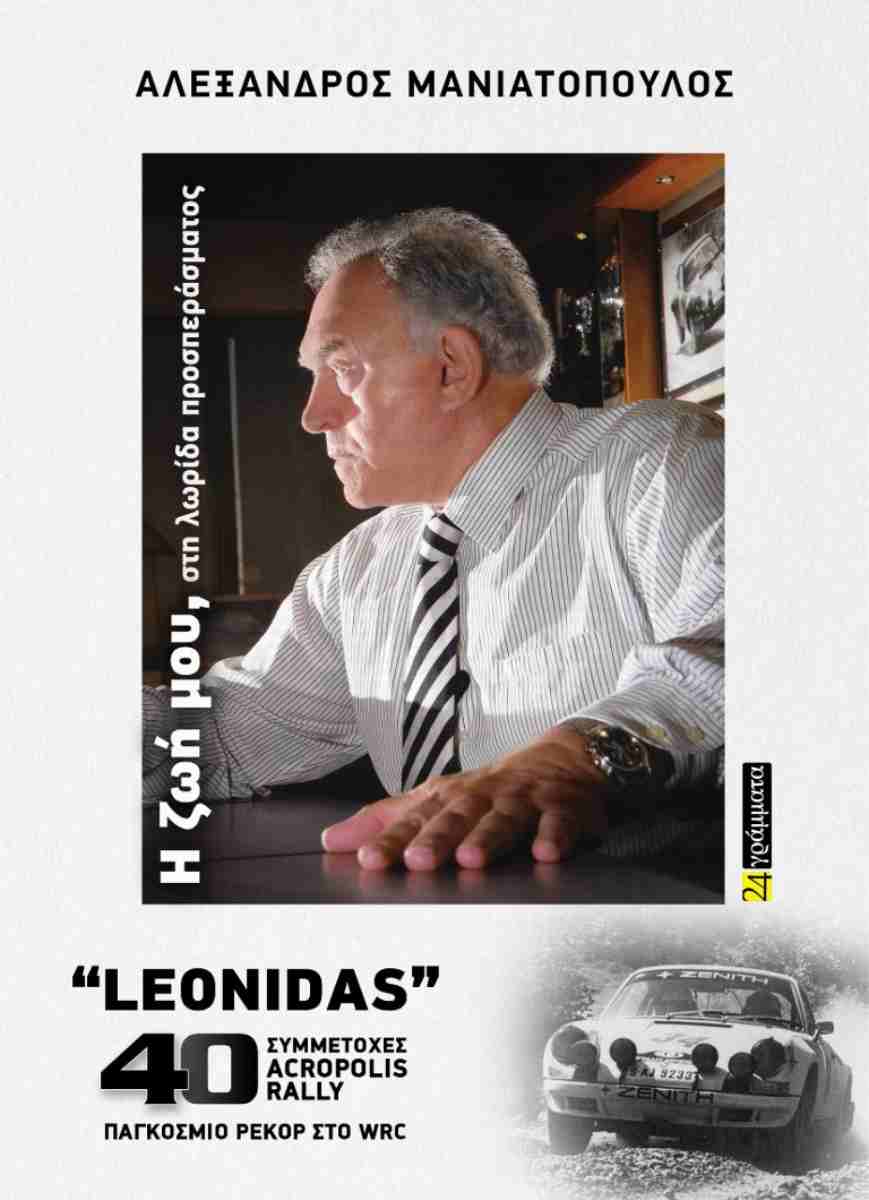 Η ζωή μου, στη λωρίδα προσπεράσματος