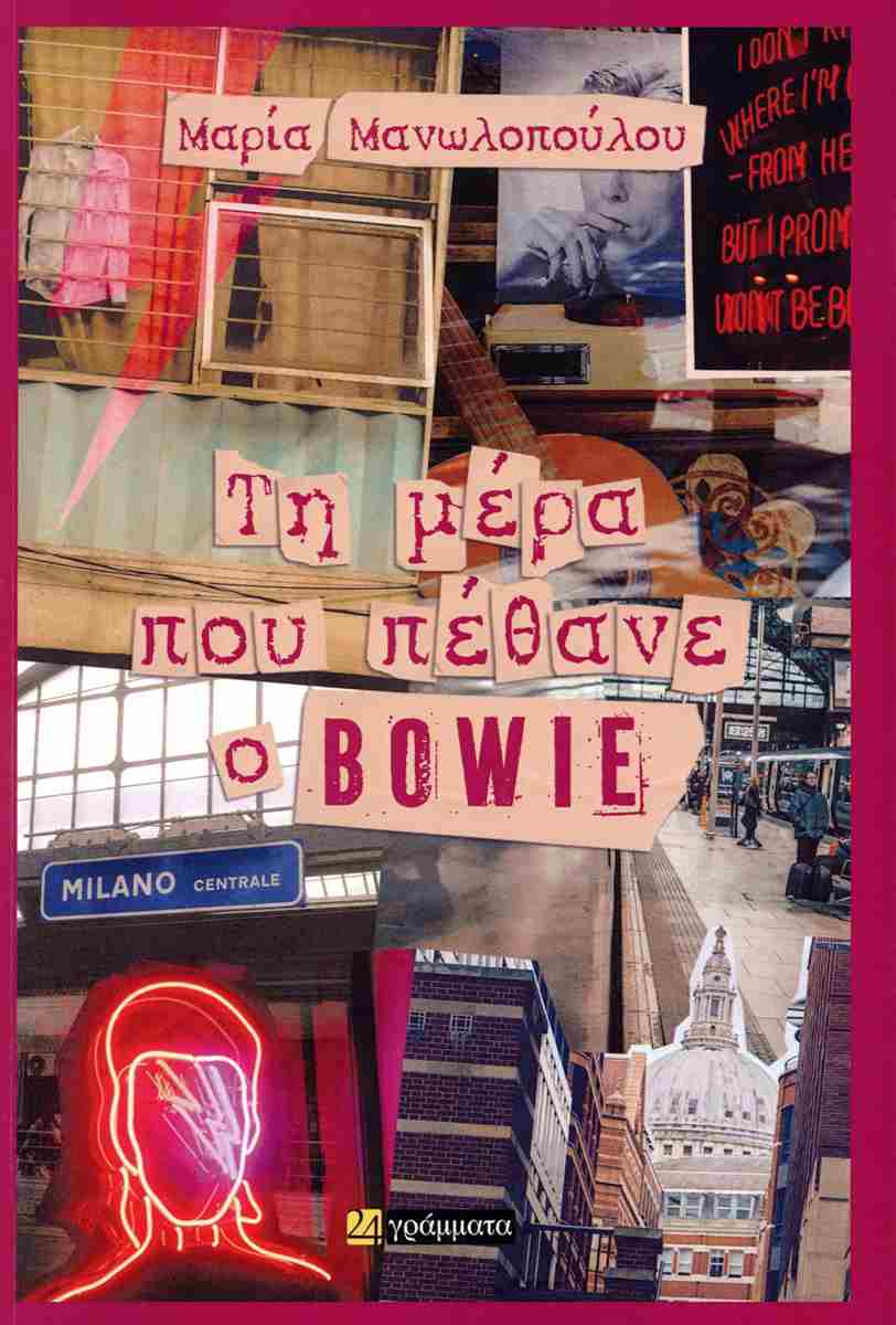Τη μέρα που πέθανε ο Bowie