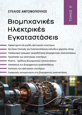 Βιομηχανικές Ηλεκτρικές εγκαταστάσεις – Τόμος Ε’