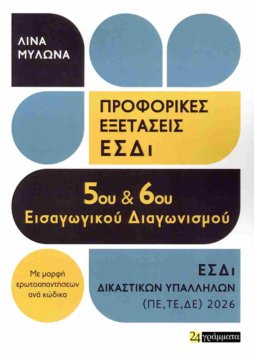 ΠΡΟΦΟΡΙΚΕΣ ΕΞΕΤΑΣΕΙΣ 5ου ΚΑΙ 6ου ΕΙΣΑΓΩΓΙΚΟΥ ΔΙΑΓΩΝΙΣΜΟΥ ΕΣΔΙ