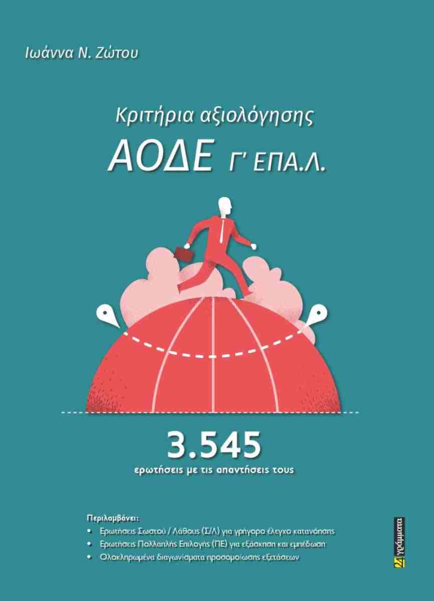 Κριτήρια αξιολόγησης ΑΟΔΕ Γ΄ ΕΠΑ.Λ.