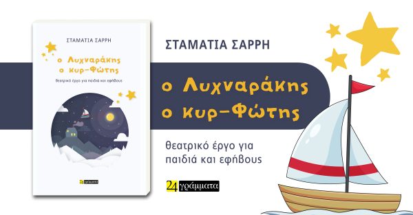 Ο Λυχναράκης ο κυρ-Φώτης