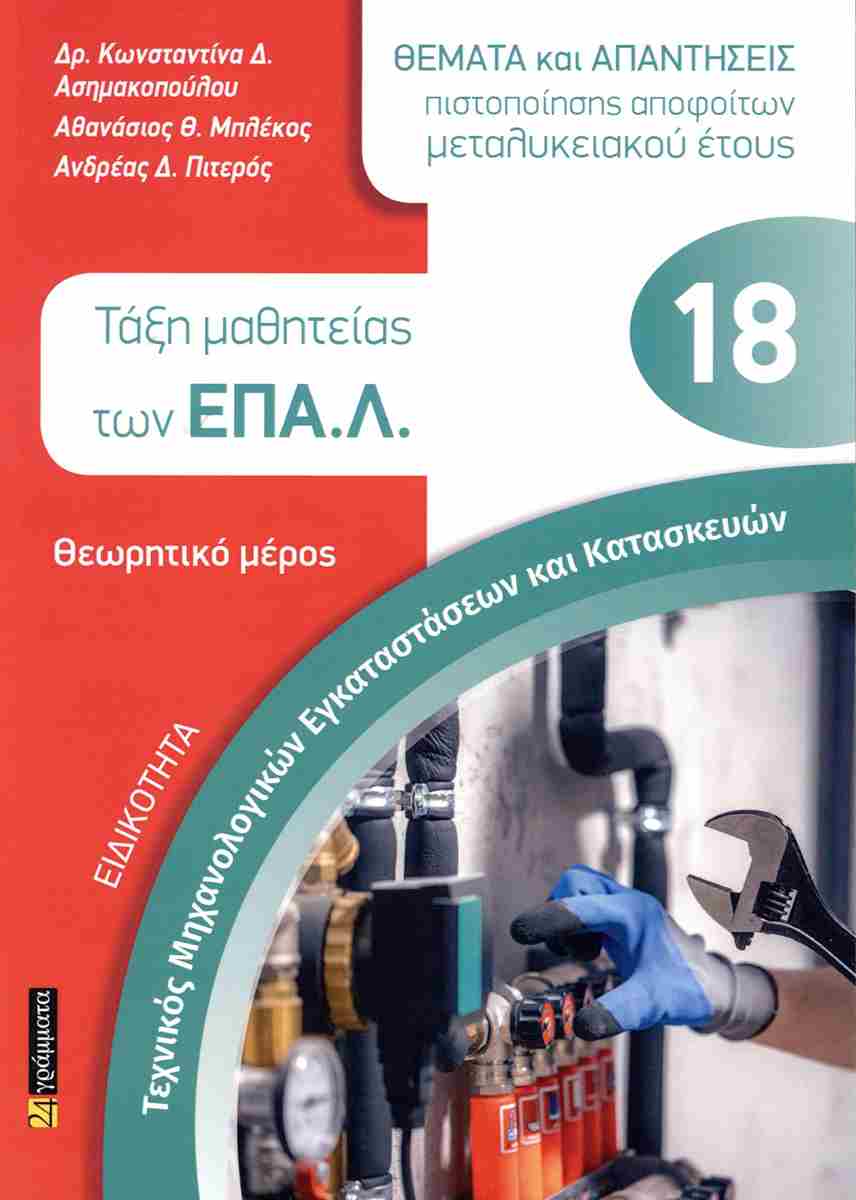 Τεχνικός Μηχανολογικών Εγκαταστάσεων και Κατασκευών