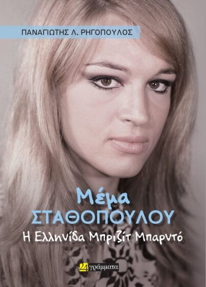 Μέμα Σταθοπούλου