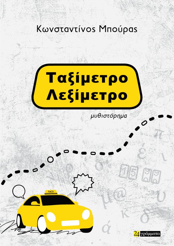 Ταξίμετρο – Λεξίμετρο