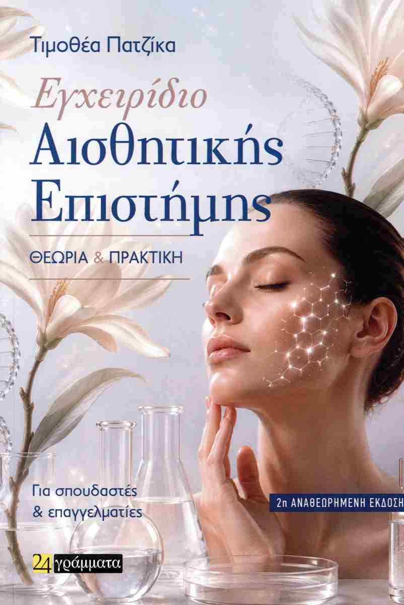 Εγχειρίδιο Αισθητικής Επιστήμης