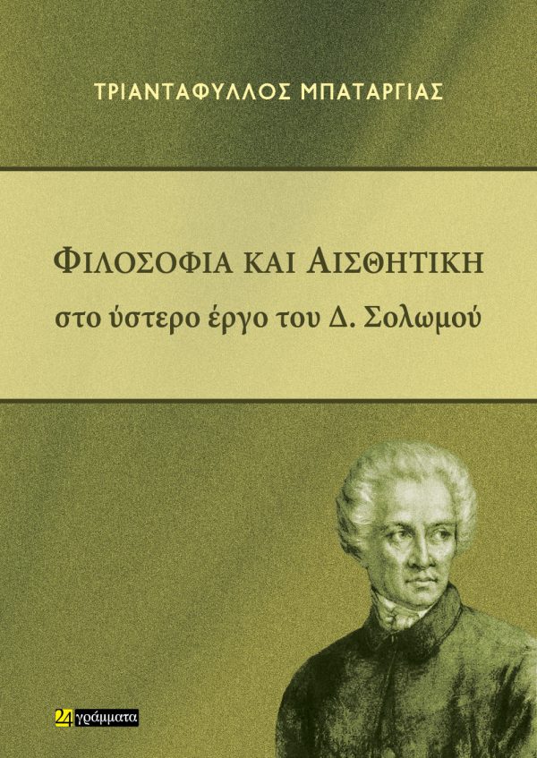 Φιλοσοφία και Αισθητική 