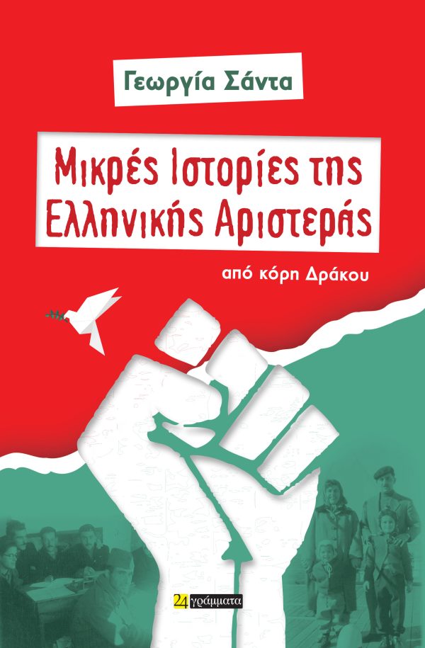 Μικρές Ιστορίες της Ελληνικής Αριστεράς