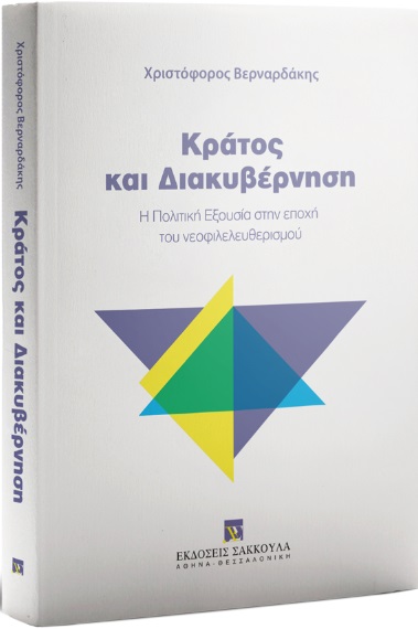 Κράτος και διακυβέρνηση