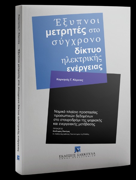 Εξυπνοι μετρητές στο σύγχρονο δίκτυο ηλεκτρικής ενέργειας