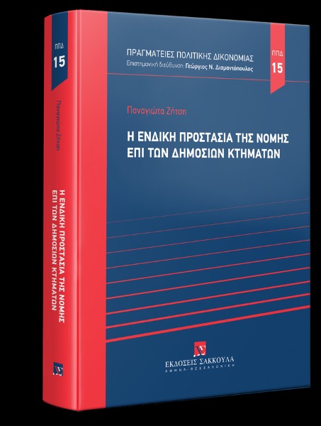 Η ένδικη προστασία της νομής επί των δημοσίων κτημάτων